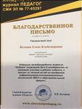 Благодарственное письмо за активное участие в работе издания, а также за личный вклад по внедрению информационно-коммуникационных технологий (ИКТ) в образовательном процессе.