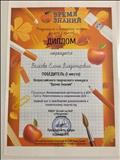 Всероссийский творческий конкурс " Время Знаний"